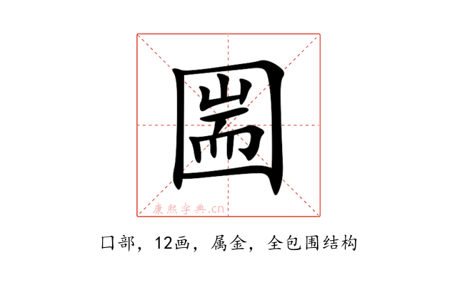 圌