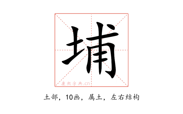 埔