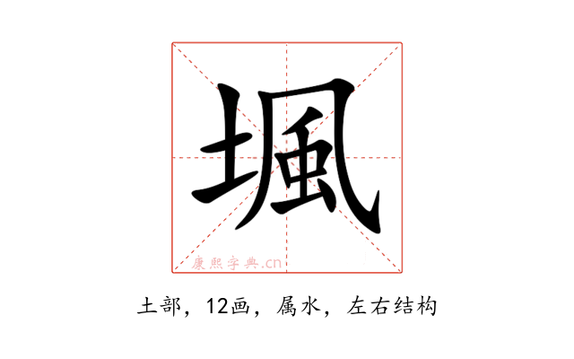 堸