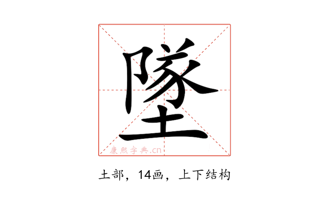 墜