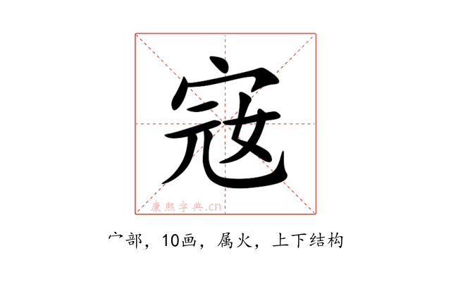宼