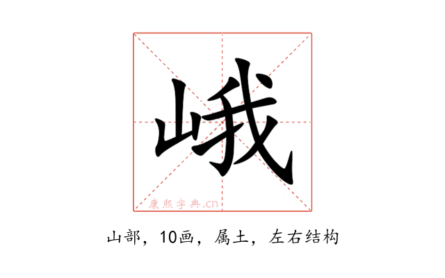 峨