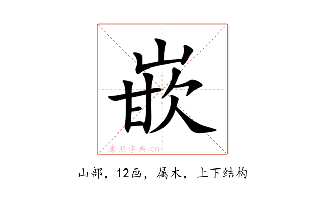 嵌