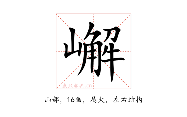 嶰