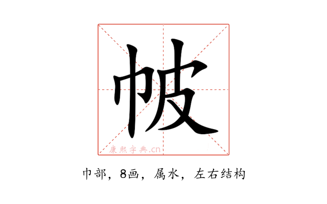 帔