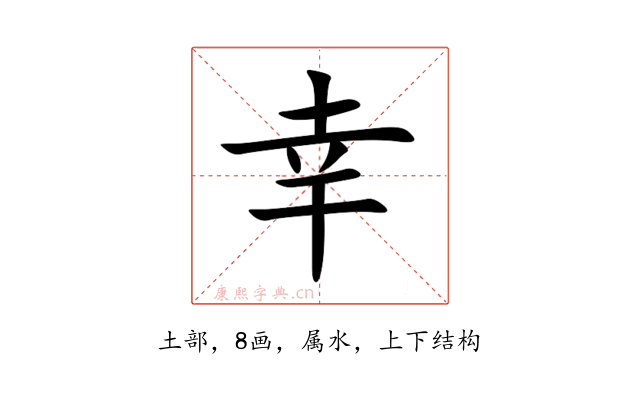 幸