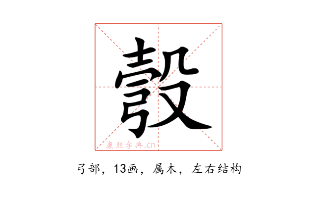 彀