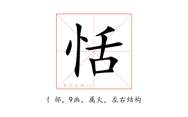 恬