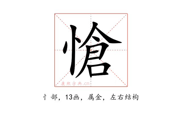 愴