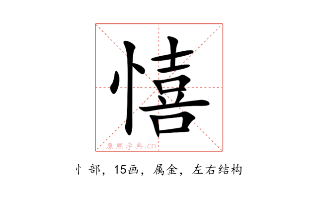 憘