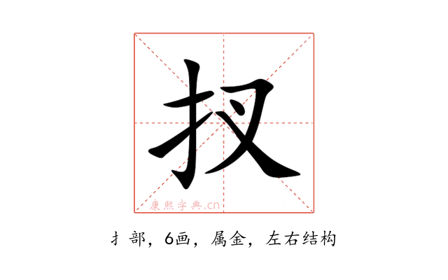 扠