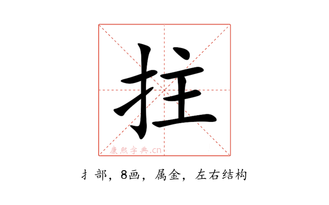 拄