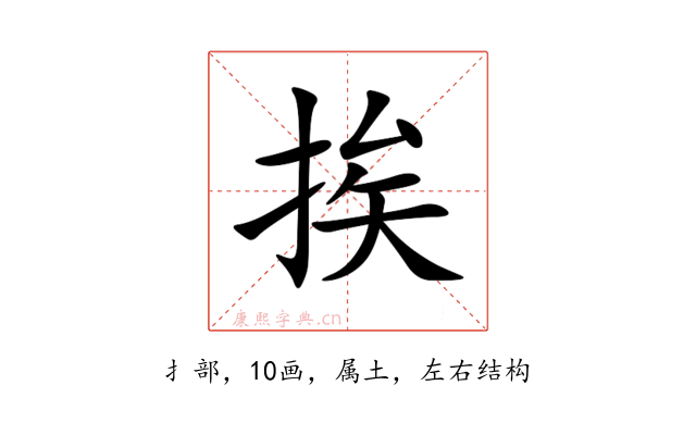 挨