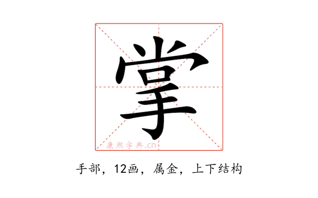 掌