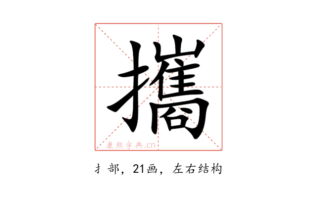 攜