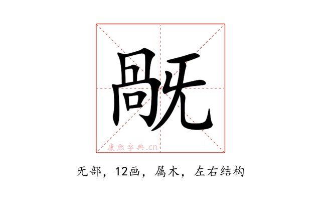 旤