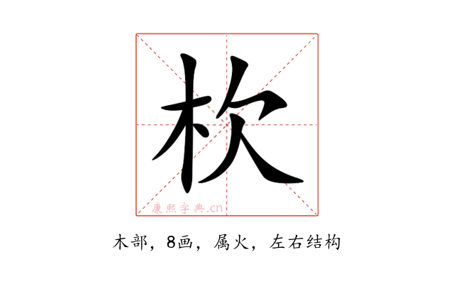 杴