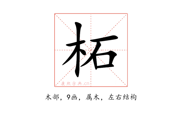 柘