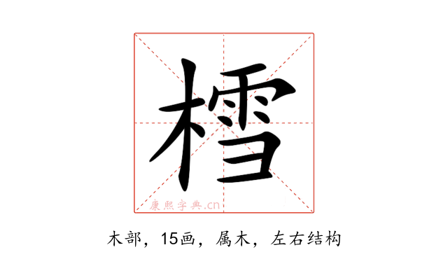 樰