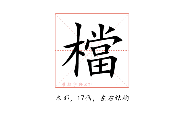 檔