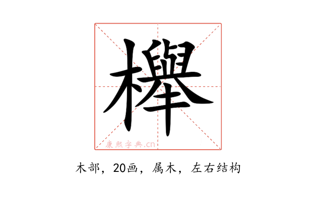櫸