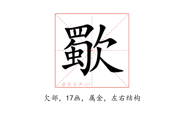 歜
