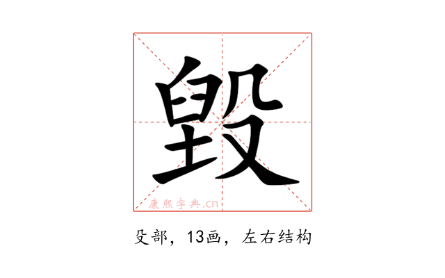 毀