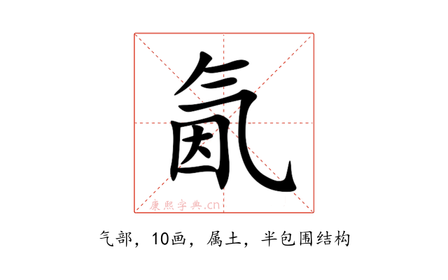 氤