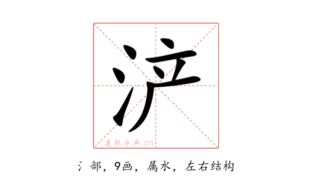 浐