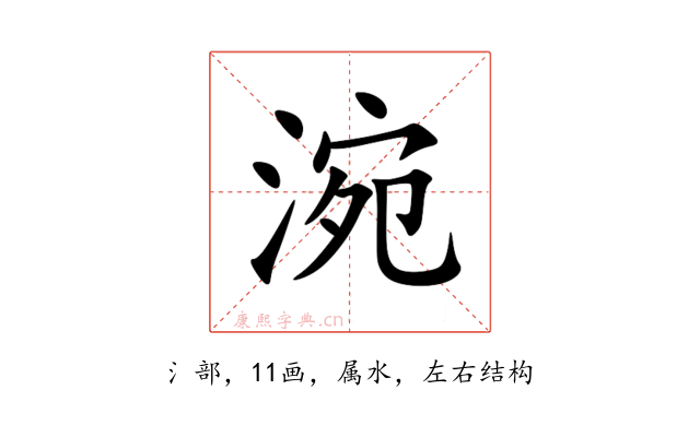 涴