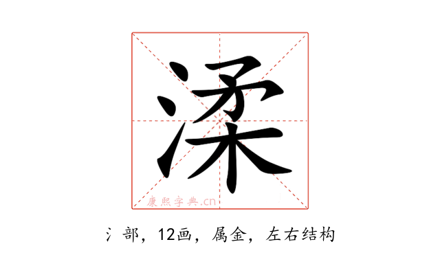 渘
