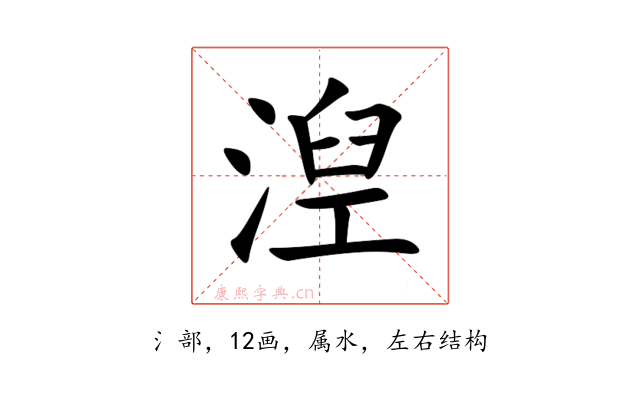 湼