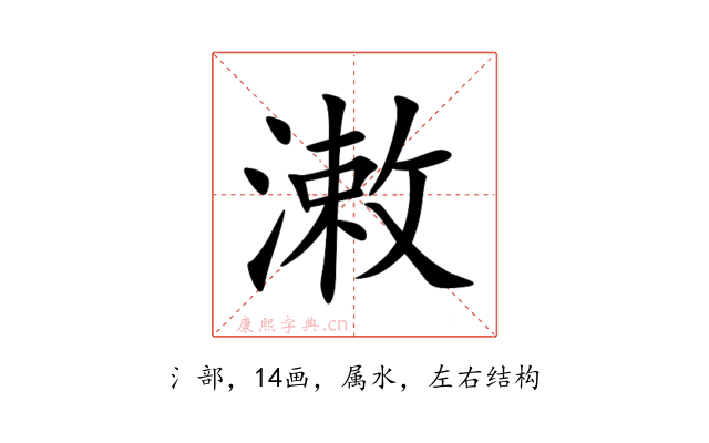 潄