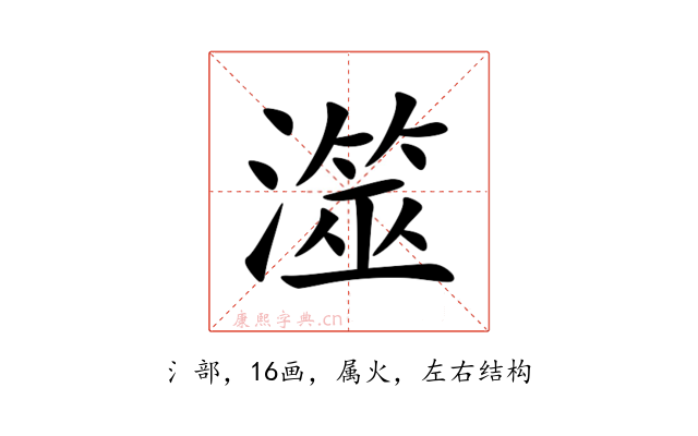 澨