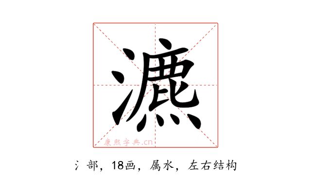 瀌