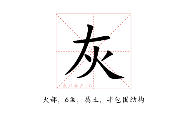 灰