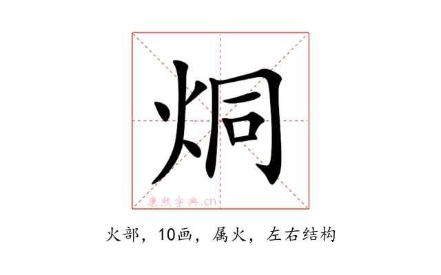 烔
