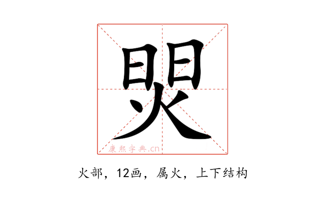 焸