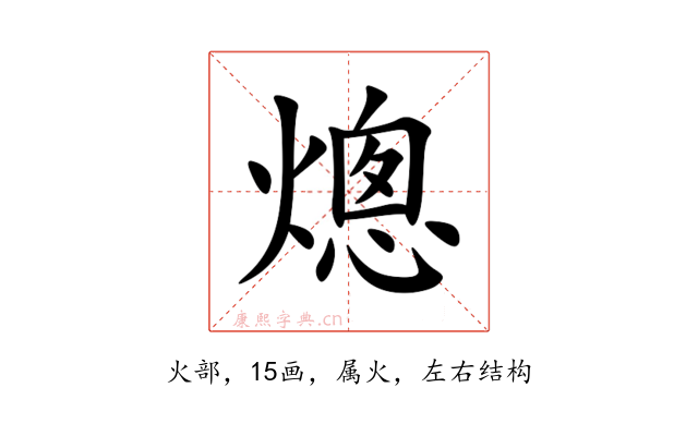 熜