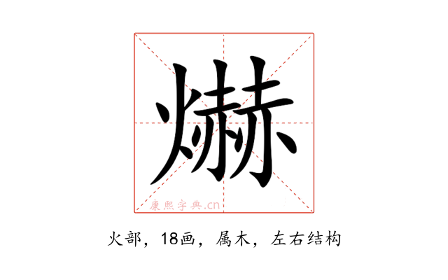 爀