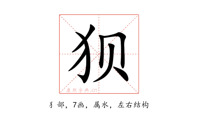 狈