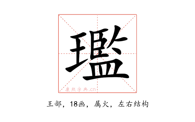 璼