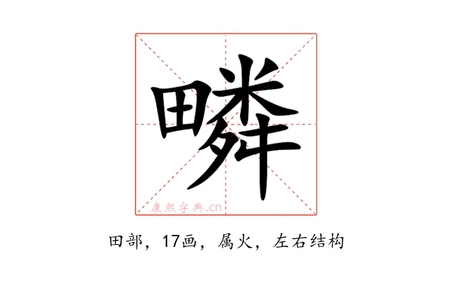 疄