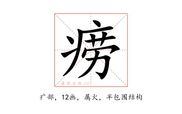 痨