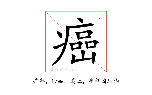 癌