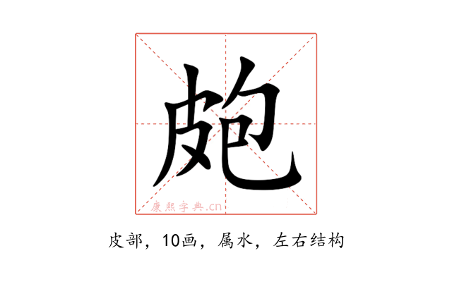 皰
