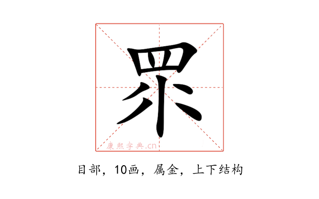 眔