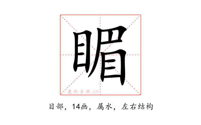 睸
