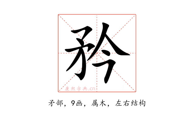 矜