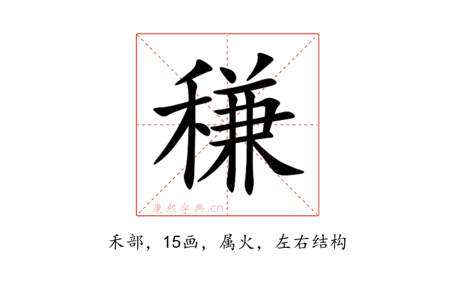 稴